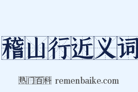 稽山行近义词是什么意思的图片